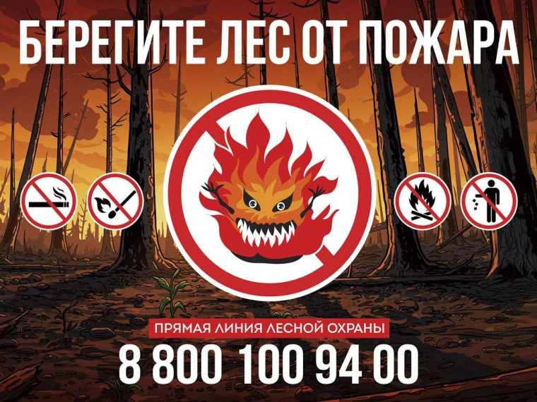 Берегите лес от пожара.