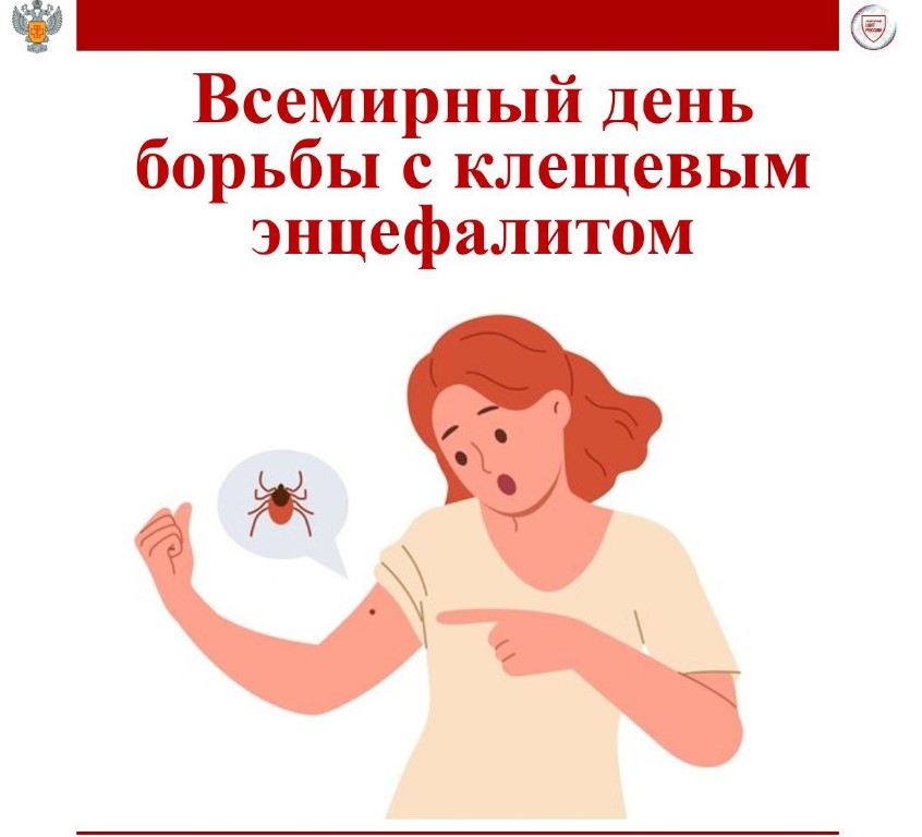 Всемирный день борьбы с клещевым вирусным энцефалитом!